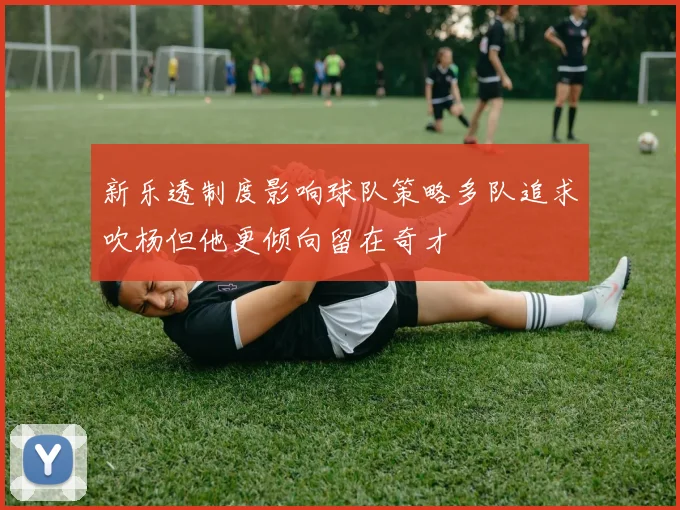 新乐透制度影响球队策略多队追求吹杨但他更倾向留在奇才