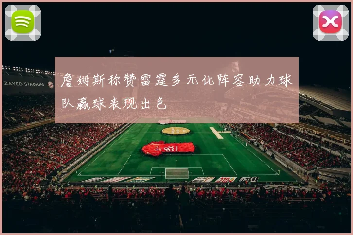 詹姆斯称赞雷霆多元化阵容助力球队赢球表现出色