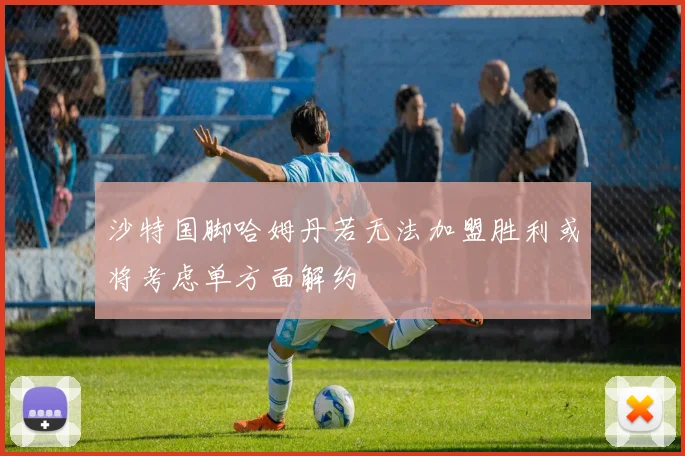 沙特国脚哈姆丹若无法加盟胜利或将考虑单方面解约