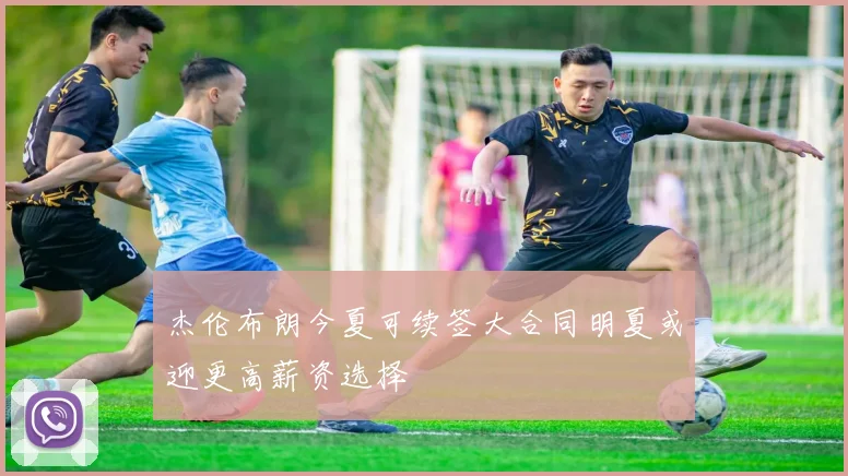 杰伦布朗今夏可续签大合同明夏或迎更高薪资选择