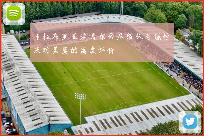 卡拉布里亚谈马尔蒂尼留队可能性及对莱奥的高度评价