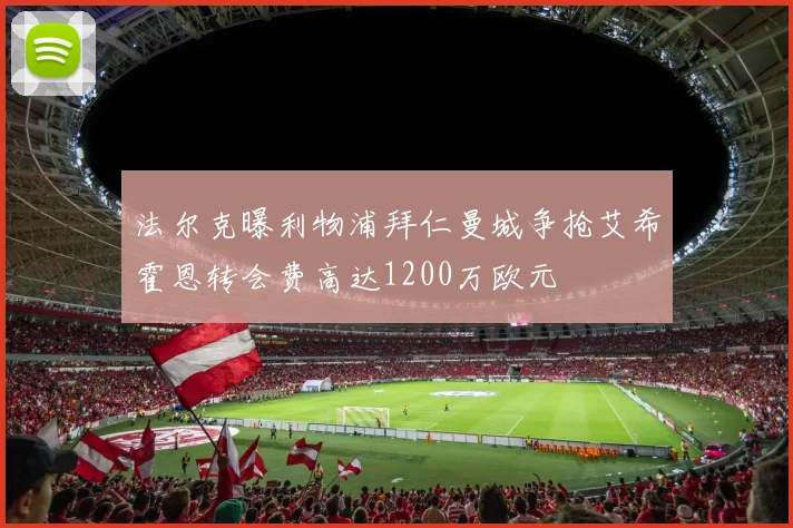 法尔克曝利物浦拜仁曼城争抢艾希霍恩转会费高达1200万欧元