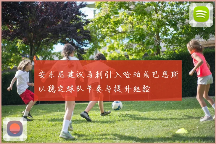 安东尼建议马刺引入哈珀或巴恩斯以稳定球队节奏与提升经验