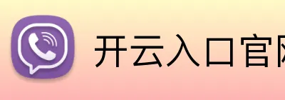开云入口官网 Logo